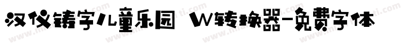 汉仪铸字儿童乐园 W转换器字体转换